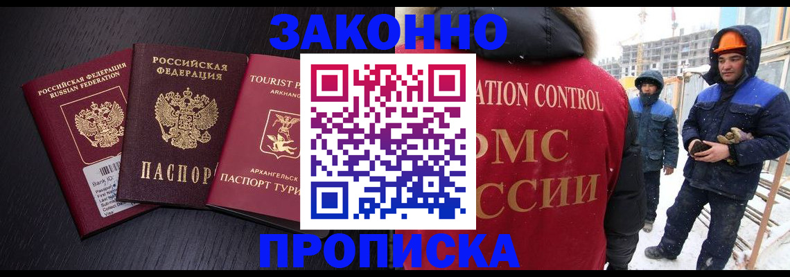 прописка законно в Константиновске